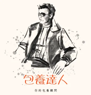 包養達人方格子