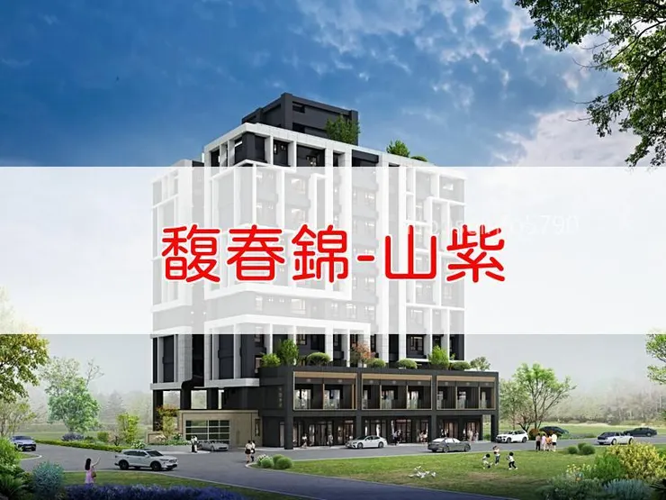 【新北】土城區 | 馥春錦-山紫 | 二房(24坪)、三房(36坪)