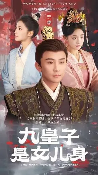 皇叔求放過九皇子是女兒身