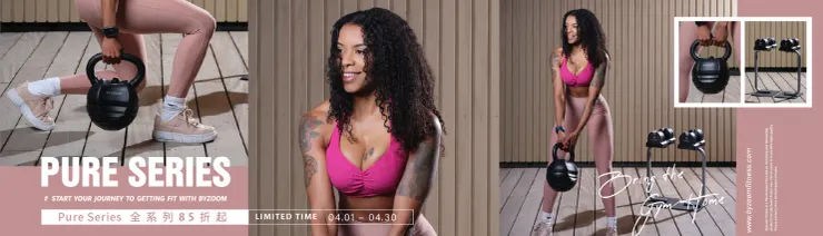 Pure Series 全系列85折起(～2025/4/30)｜Byzoom Fitness 優惠碼