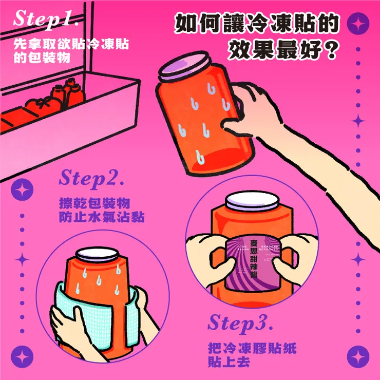 年菜包裝好夥伴：冷凍貼與冷藏貼－如何讓冷凍貼的效果最好？