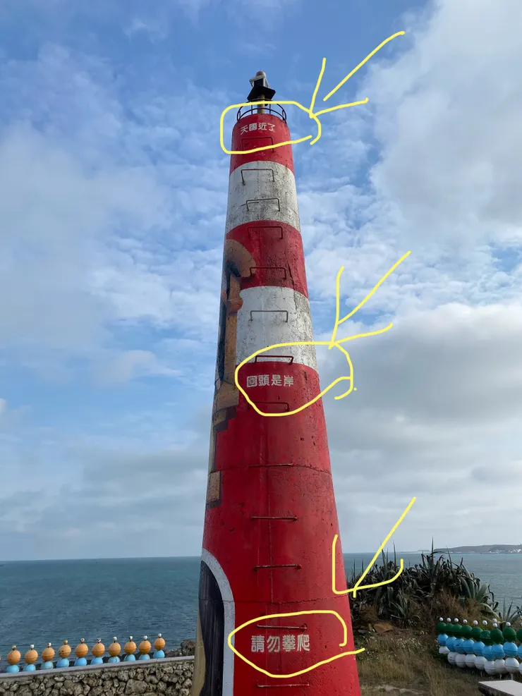 塔後方的有趣警示語