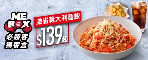 必勝客優惠 MEBOX獨饗盒-激省義大利麵飯 / $139起