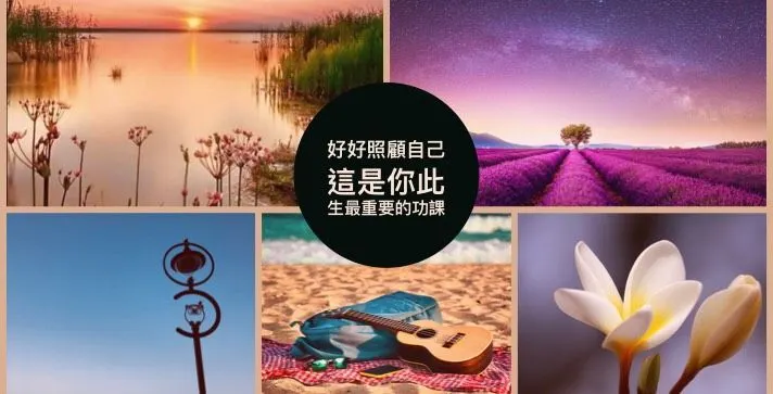 願你好好照顧自己的心