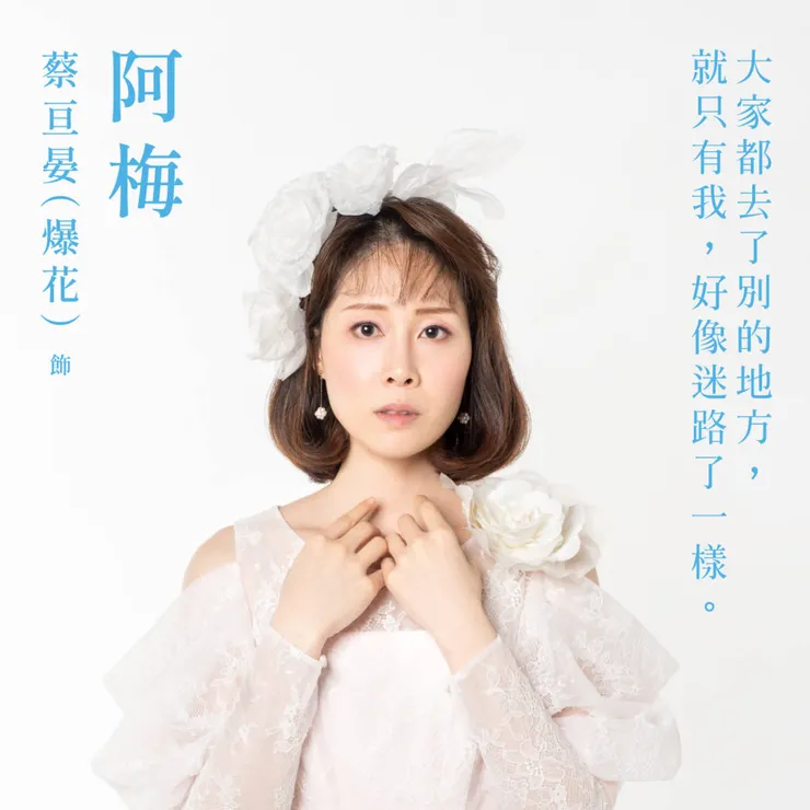 廖玉梅｜蔡亘晏（爆花）飾