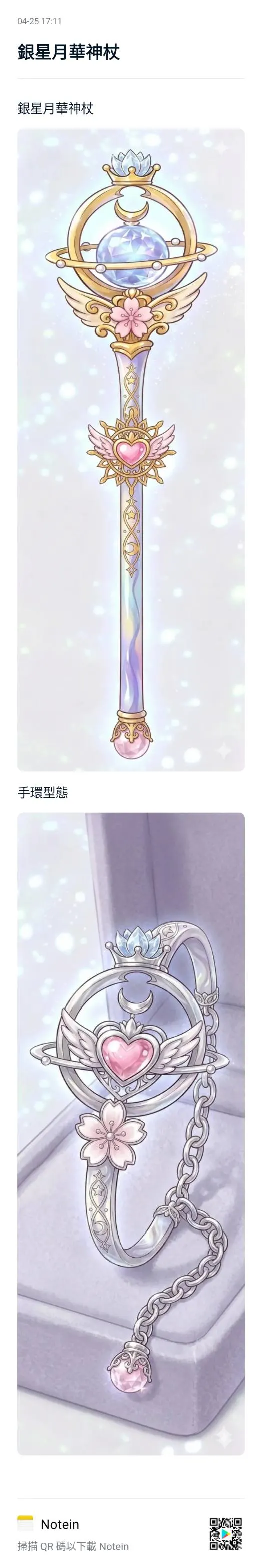 水手權神星使用的銀星月華神杖