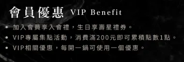 會員優惠