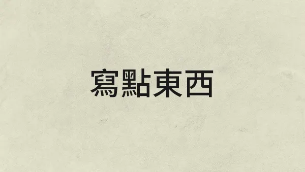 vocus｜新世代的創作平台