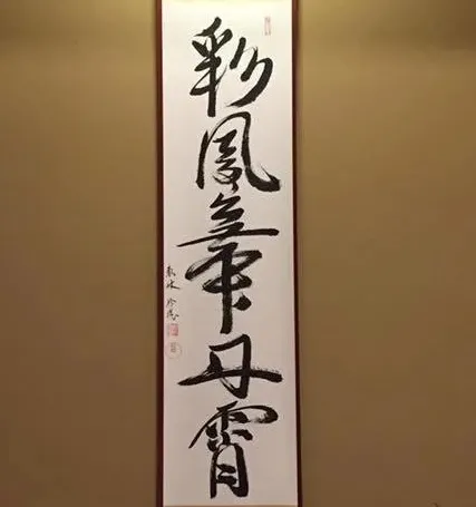 新年茶道禪語：彩鳳舞丹霄｜一瞬花時