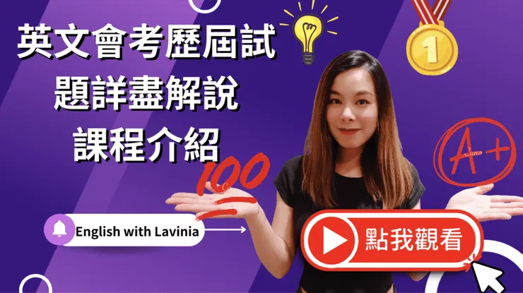 英文會考歷屆試題詳盡解說