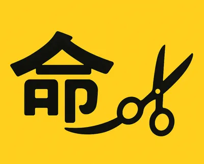 命運剪接室的沙龍