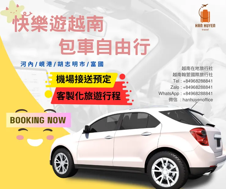 越南自由行 越南租車包車 越南入境批文 越捷機票 越南在地旅行社 越南翰萱旅遊Han Huyen Travel 