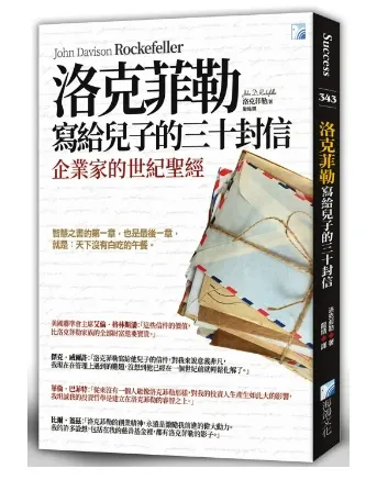 洛克菲勒寫給兒子的三十封信