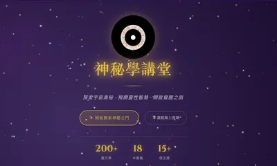 神秘學講堂網站