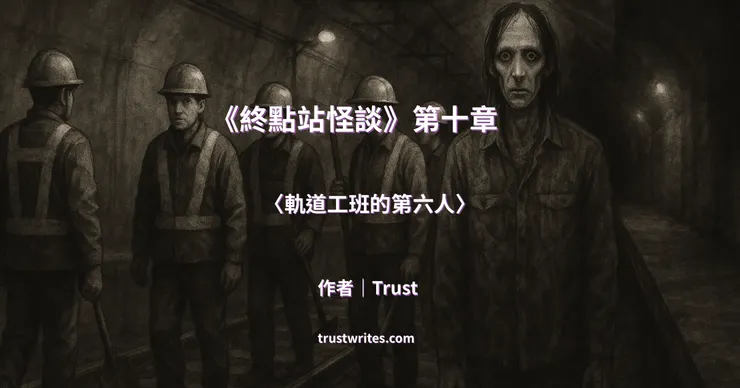軌道工班的第六人