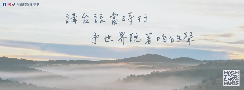 阿東的哩哩叩叩的沙龍