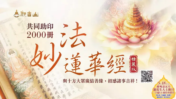 共同助印《妙法蓮華經》精裝版2000冊
