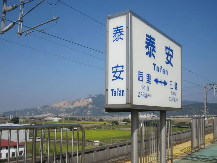 泰安站牌後的火炎山景色