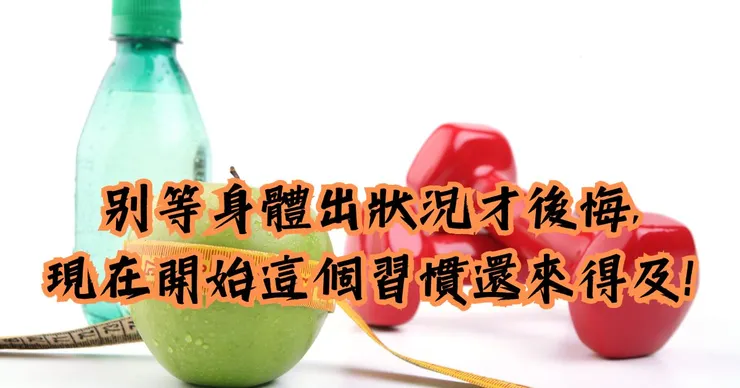 別等身體出狀況才後悔，現在開始這個習慣還來得及！