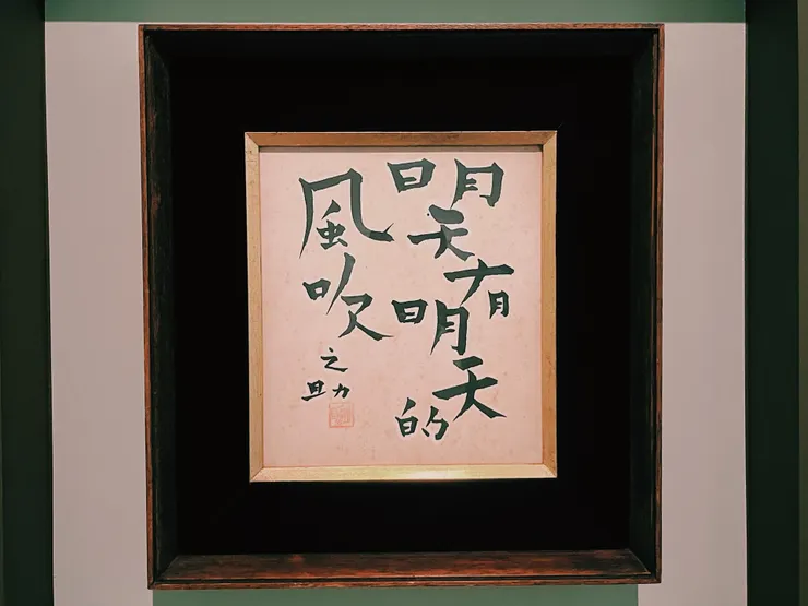 林之助，《明天有明天的風吹》