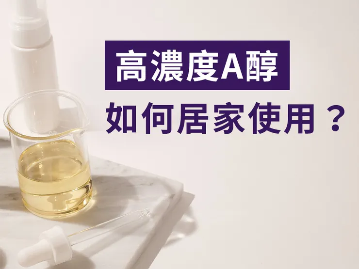 「A醇」現代抗老神器！