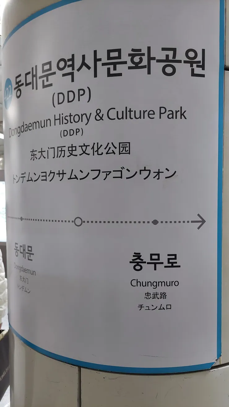 到東大門歷史公園站換乘藍線