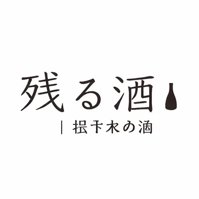 残る酒（のこるさけ）｜留下來的酒