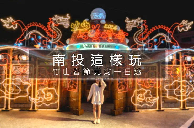 【南投這樣玩】春節走春竹山一日遊，4個竹山景點、2個竹山美食，紫南宮、櫻花林秘境一次插旗！