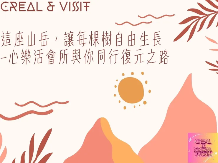 Creal & 這座山岳，讓每棵樹自由生長——心樂活會所與你同行復元之路 