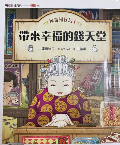 導讀3-神奇柑仔店