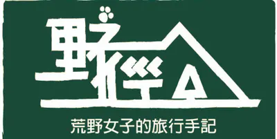 水邊的小槐花Lynn的沙龍