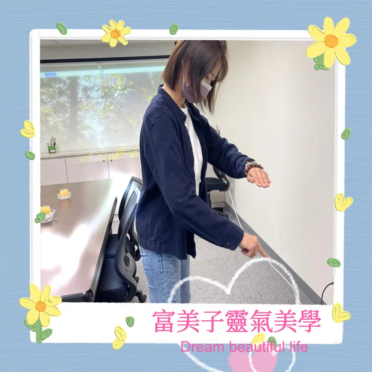 認真的學生~富美子靈氣美學