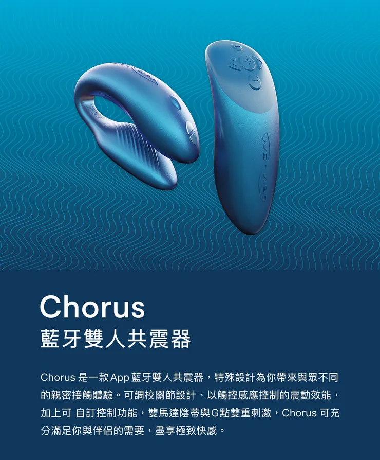 WE-VIBE Chorus 藍牙雙人共震器產品介紹