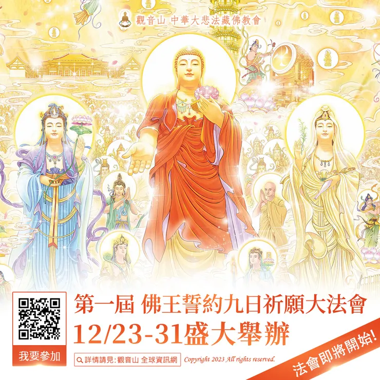 法會即將開始！觀音山 第一屆 佛王誓約九日祈願大法會12月23日~31日盛大舉辦