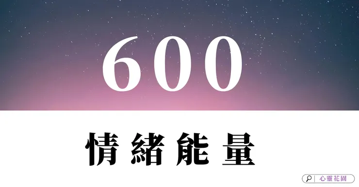 情緒能量600:平和