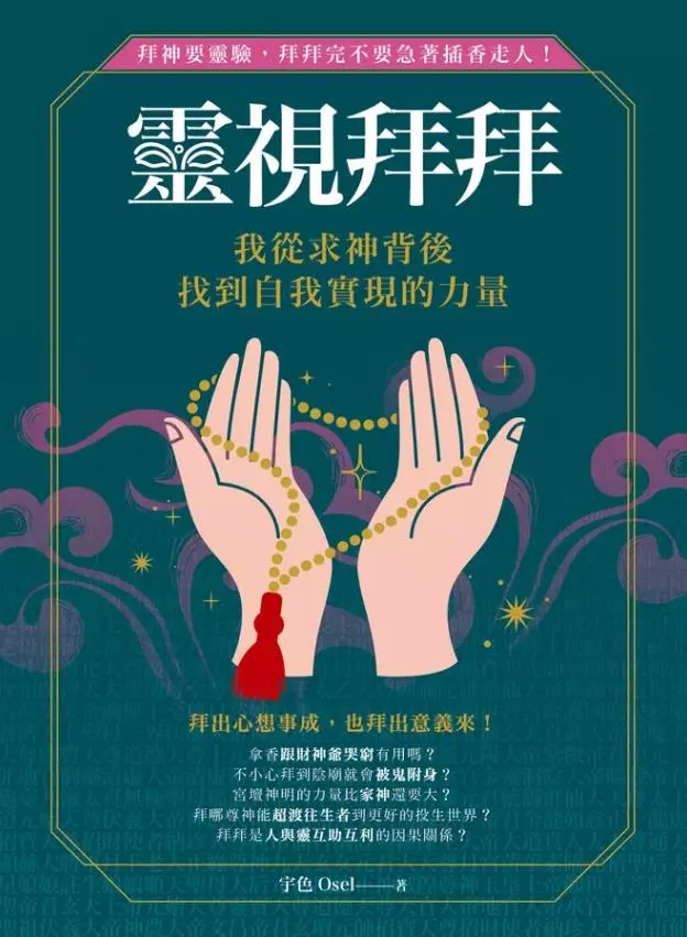 宇色《靈視拜拜•我從求神背後找到自我實現的力量》書封