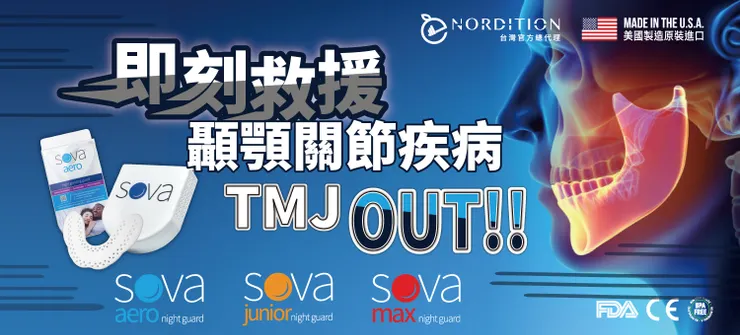 即刻救援   顳顎關節疾病 TMJ OUT !!