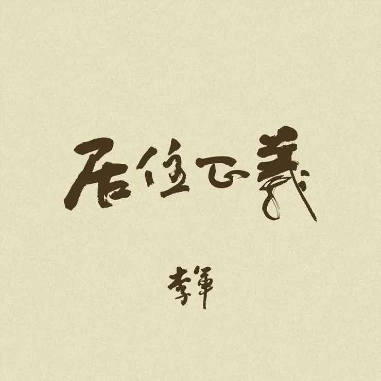 〈居住正義〉以六弦為筆觸，刻畫現實生活的吶喊，並由台灣知名資深吉他演奏家劉雲平擔綱製作，以多年演奏歷練為李軍的首聲怒吼注入厚實而細膩的能量。 （圖／風潮音樂　提供）