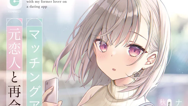 在交友軟體上與前任重逢了。