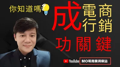 電商行銷成功三要素