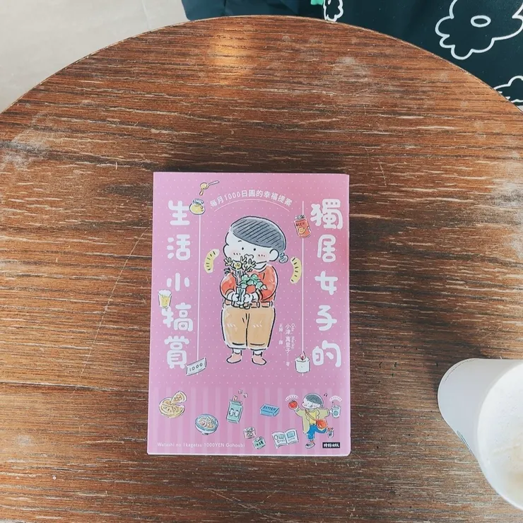 獨居女子的生活小犒賞：每月1000日圓的幸福提案