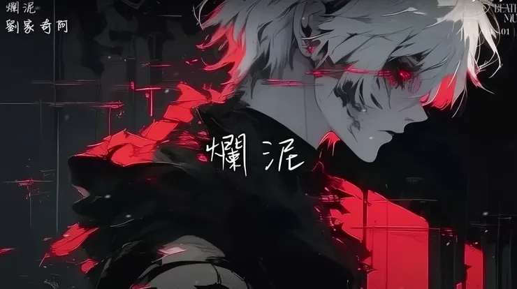 傷害妳的人才是爛泥!