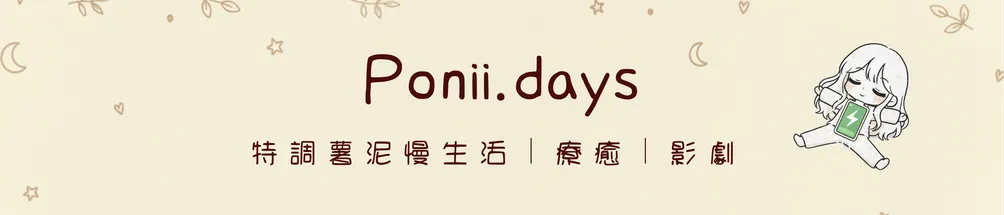 薯泥特調．慢生活