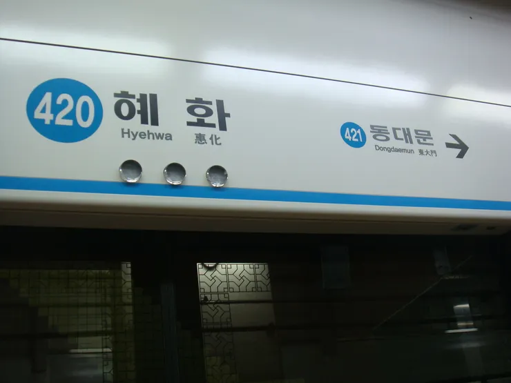首爾惠化站
