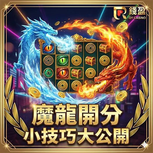 2026魔龍傳奇開分技巧