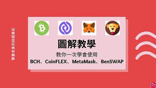 MetaMask|使用BCH到BenSWAP質押挖礦 經Metamasak/CoinFLEX