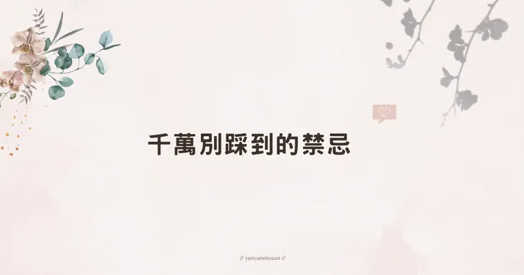 復合道途上，絕對的禁忌