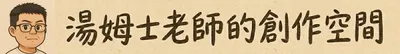 湯姆士老師的創作空間