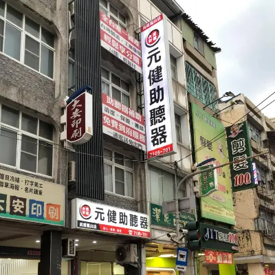 元健助聽器 高雄鳳山店的沙龍