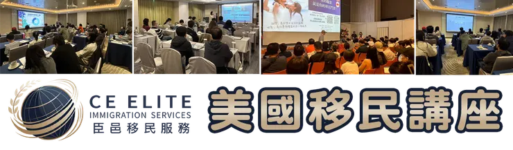 👉美國工作移民│資產配置VS.留學投資:講座回顧
